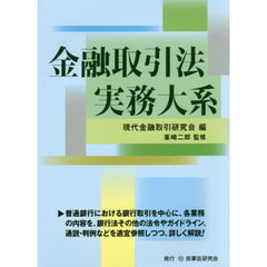 金融取引法実務大系