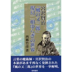 宮沢賢治「風の又三郎」現幻二相ゆらぎの世界