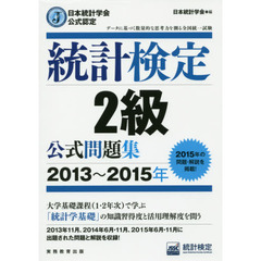 統計検定２級公式問題集　日本統計学会公式認定　２０１３～２０１５年