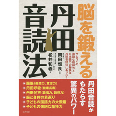 脳を鍛える丹田音読法