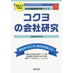 コクヨの会社研究　ＪＯＢ　ＨＵＮＴＩＮＧ　ＢＯＯＫ　２０１７年度版