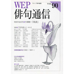 ＷＥＰ俳句通信　　９０