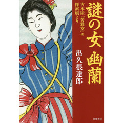 謎の女幽蘭　古本屋「芳雅堂」の探索帳より