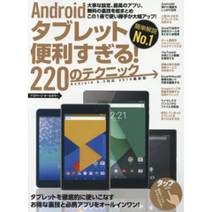 Ａｎｄｒｏｉｄタブレット便利すぎる！２２０のテクニック　この１冊で使い勝手が大幅アップ　２０１６最新版