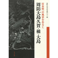 宮本常一の風景をあるく周防大島久賀・橘・大島