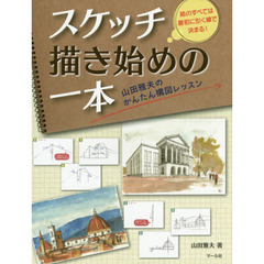 スケッチ描き始めの一本　山田雅夫のかんたん構図レッスン　絵のすべては最初に引く線で決まる！