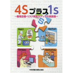 ４Ｓプラス１ｓ　職場改善・リスク発見力アップの実践書