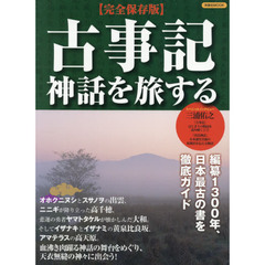 古事記　神話を旅する　編纂１３００年、日本最古の書を徹底ガイド　完全保存版