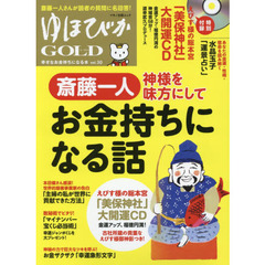 ゆほびかＧＯＬＤ　ｖｏｌ．３０　神様を味方にしてお金持ちになる話