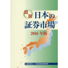 図説日本の証券市場　２０１６年版