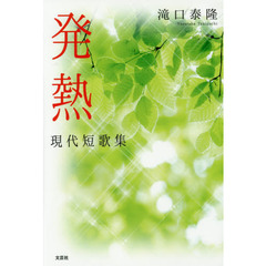 発熱　現代短歌集