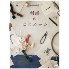 刺繍のはじめかた