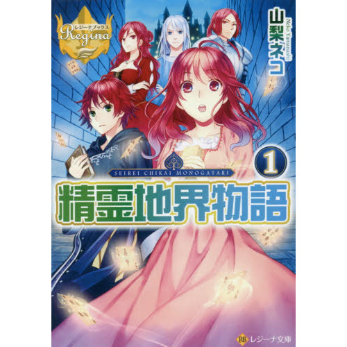 精霊地界物語 1-4巻セット (レジーナブックス) 精霊地界物語 1-4巻セット (レジーナブックス)