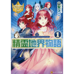 精霊地界物語　１