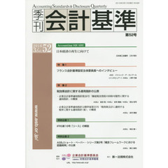 季刊会計基準　５２（２０１６・３）　特集●フランス会計基準設定主体委員長へのインタビュー●税効果会計に関する適用指針の公表