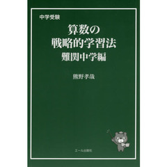中学受験算数の戦略的学習法　難関中学編
