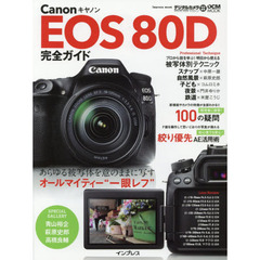 Ｃａｎｏｎ　ＥＯＳ　８０Ｄ完全ガイド　あらゆる被写体を意のままに写すオールマイティー“一眼レフ”