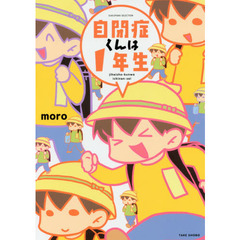 自閉症くんは１年生