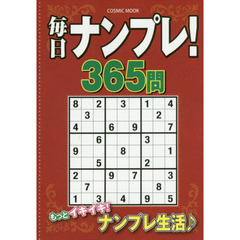 毎日ナンプレ！３６５問
