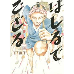 はしるでござる