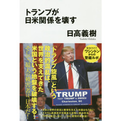トランプが日米関係を壊す