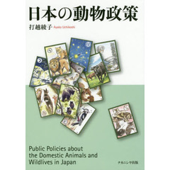日本の動物政策
