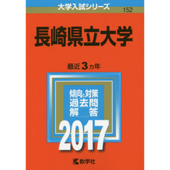 長崎県立大学　２０１７年版