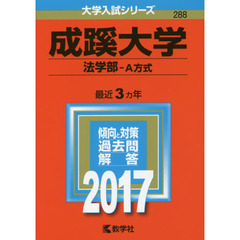 成蹊大学　法学部　Ａ方式　２０１７年版