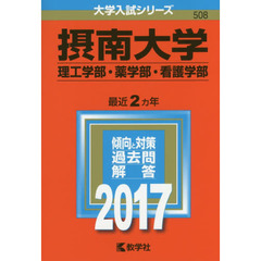 摂南大学　理工学部・薬学部　看護学部　２０１７年版