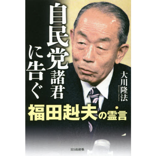 自民党諸君に告ぐ　福田赳夫の霊言