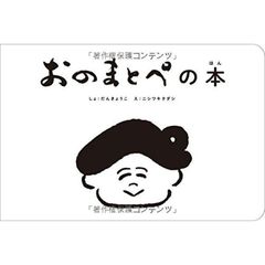 おのまとぺの本