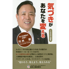 気づきがあなたを変える　１００の心得集