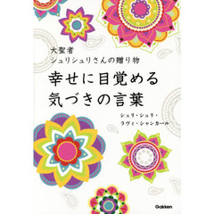 幸せに目覚める気づきの言葉　大聖者シュリシュリさんの贈り物