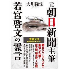 元朝日新聞主筆若宮啓文の霊言