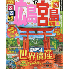 るるぶ広島　宮島　尾道　呉　’１７　ちいサイズ