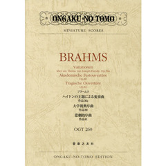 ブラームス　ハイドンの主題による変奏曲作品５６ａ　大学祝典序曲作品８０　悲劇的序曲作品８１