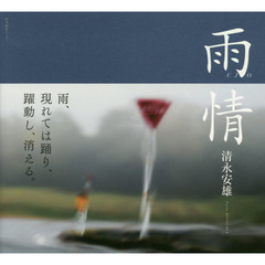 雨情