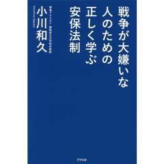 戦争が大嫌いな人のための正しく学ぶ安保法制