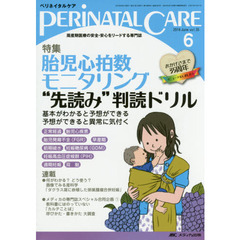 ペリネイタルケア　周産期医療の安全・安心をリードする専門誌　ｖｏｌ．３５ｎｏ．６（２０１６Ｊｕｎｅ）　特集胎児心拍数モニタリング“先読み”判読ドリル