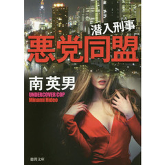 悪党同盟