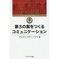 第３の案をつくるコミュニケーション