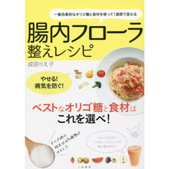 腸内フローラ整えレシピ　一番効果的なオリゴ糖と食材を使って１週間で変わる
