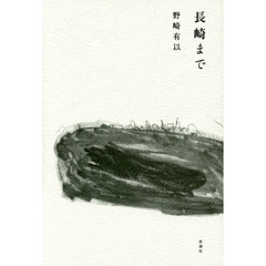長崎まで