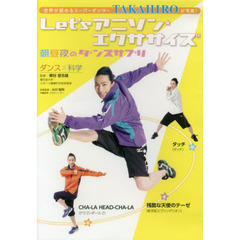 DVD>Let’s アニソンエクササイズ朝昼夜のダンスサプリ