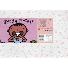 おにぎりたべよう！
