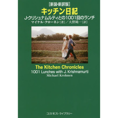キッチン日記　Ｊ・クリシュナムルティとの１００１回のランチ　新装・新訳版