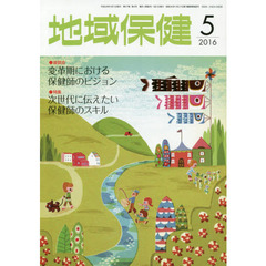地域保健　２０１６　５