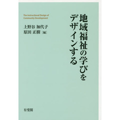 地域福祉の学びをデザインする
