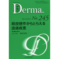 デルマ　Ｎｏ．２４５（２０１６年６月号）　経皮感作からとらえる皮膚疾患