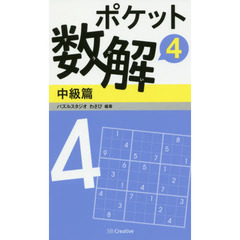 ポケット数解　４中級篇